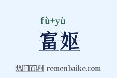 富妪是什么意思的图片